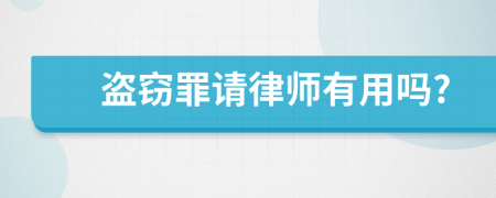 盜竊罪請律師有用嗎?