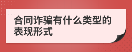 合同詐騙有什么類型的表現(xiàn)形式