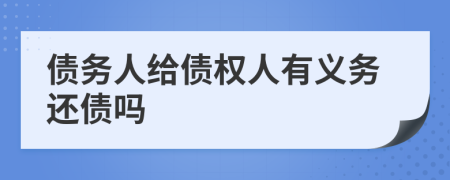 債務人給債權人有義務還債嗎
