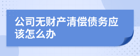 公司無財產(chǎn)清償債務(wù)應(yīng)該怎么辦