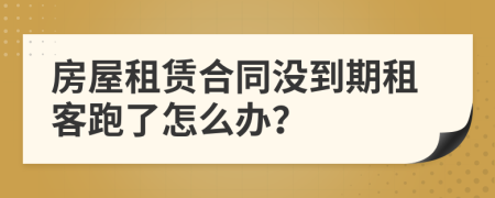 房屋租賃合同沒到期租客跑了怎么辦？