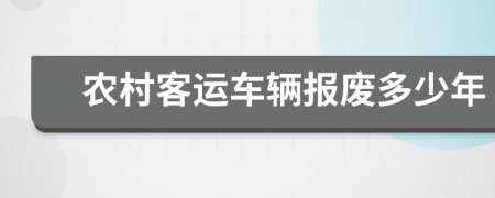 農(nóng)村客運(yùn)車輛報廢多少年