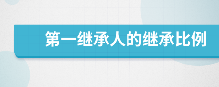 第一繼承人的繼承比例