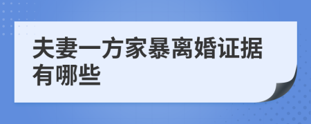 夫妻一方家暴離婚證據(jù)有哪些