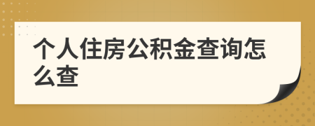 個人住房公積金查詢怎么查