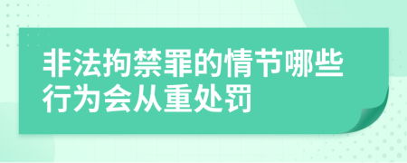非法拘禁罪的情節(jié)哪些行為會(huì)從重處罰