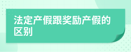 法定產(chǎn)假跟獎勵產(chǎn)假的區(qū)別