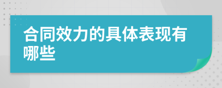 合同效力的具體表現(xiàn)有哪些