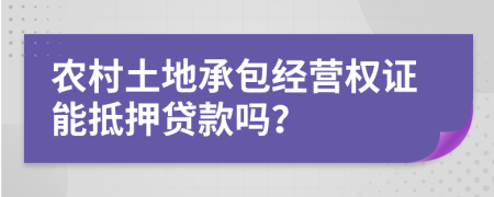 農(nóng)村土地承包經(jīng)營(yíng)權(quán)證能抵押貸款嗎？