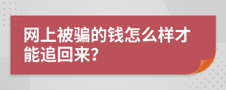 網(wǎng)上被騙的錢怎么樣才能追回來？
