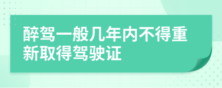 醉駕一般幾年內(nèi)不得重新取得駕駛證