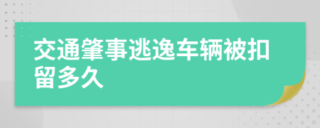 交通肇事逃逸車輛被扣留多久