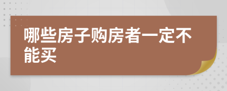 哪些房子購房者一定不能買
