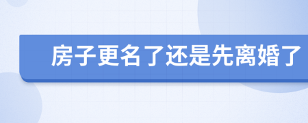 房子更名了還是先離婚了