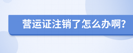 營運(yùn)證注銷了怎么辦?。?>
                </a>
            </div>
            <div   id=
