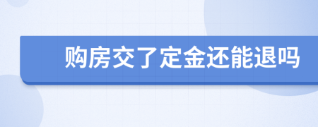 購(gòu)房交了定金還能退嗎