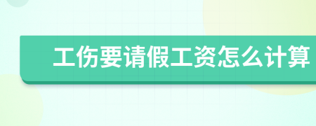 工傷要請(qǐng)假工資怎么計(jì)算