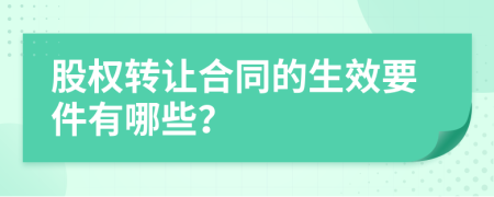 股權轉讓合同的生效要件有哪些？