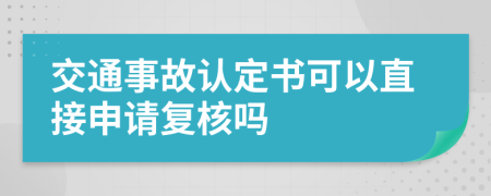 交通事故認(rèn)定書可以直接申請(qǐng)復(fù)核嗎