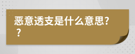 惡意透支是什么意思? ?