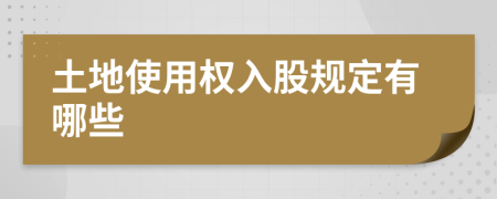 土地使用權(quán)入股規(guī)定有哪些