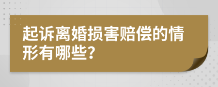 起訴離婚損害賠償?shù)那樾斡心男?>
                </a>
            </div>
            <div   id=