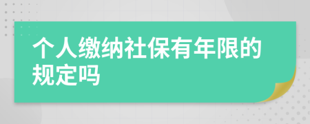個(gè)人繳納社保有年限的規(guī)定嗎