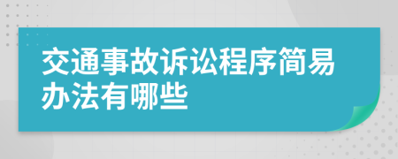 交通事故訴訟程序簡(jiǎn)易辦法有哪些
