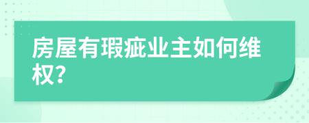 房屋有瑕疵業(yè)主如何維權(quán)？