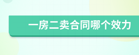 一房二賣合同哪個效力