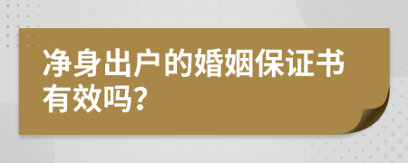 凈身出戶的婚姻保證書有效嗎？