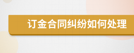 訂金合同糾紛如何處理