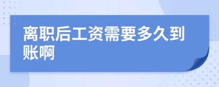 離職后工資需要多久到賬啊