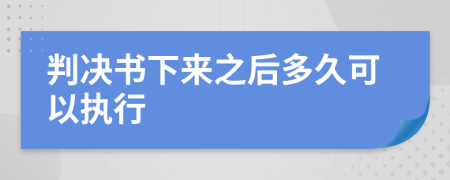 判決書下來之后多久可以執(zhí)行
