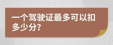 一個(gè)駕駛證最多可以扣多少分？