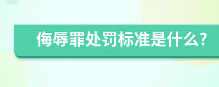 侮辱罪處罰標準是什么?