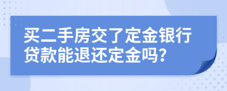 買二手房交了定金銀行貸款能退還定金嗎？