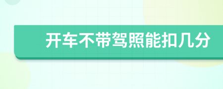 開車不帶駕照能扣幾分