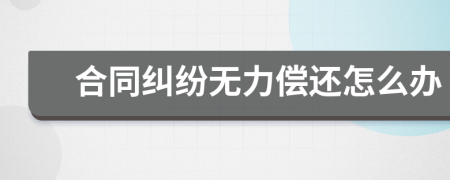 合同糾紛無力償還怎么辦