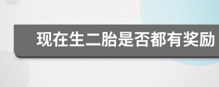 現(xiàn)在生二胎是否都有獎勵