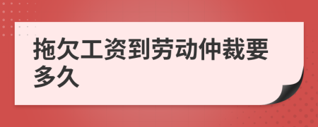拖欠工資到勞動仲裁要多久