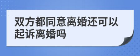 雙方都同意離婚還可以起訴離婚嗎
