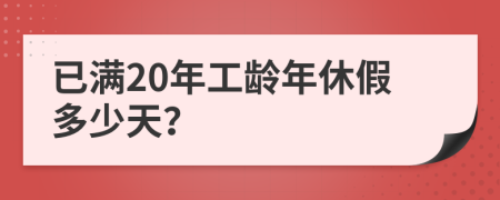 已滿20年工齡年休假多少天？
