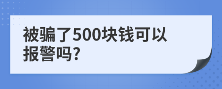 被騙了500塊錢可以報警嗎?