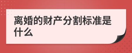 離婚的財(cái)產(chǎn)分割標(biāo)準(zhǔn)是什么