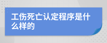 工傷死亡認(rèn)定程序是什么樣的