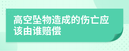 高空墜物造成的傷亡應(yīng)該由誰賠償