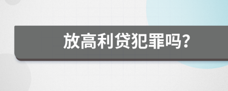 放高利貸犯罪嗎？