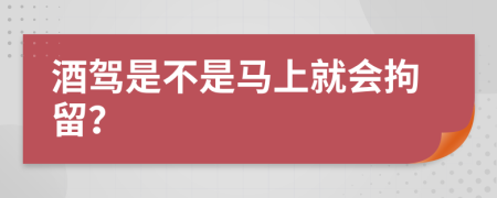 酒駕是不是馬上就會拘留？