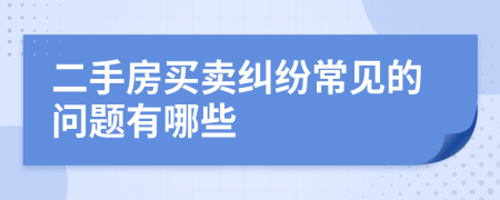 二手房買賣糾紛常見的問題有哪些